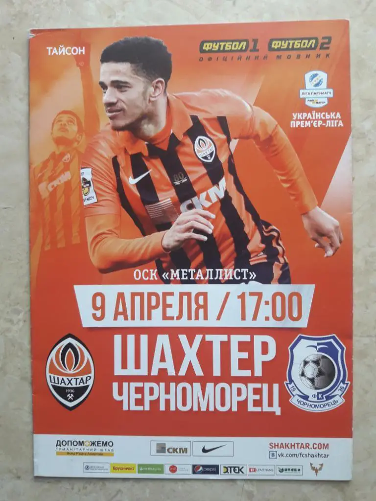 Шахтер (Донецк) - Черноморец (Одесса) 09.04.2017