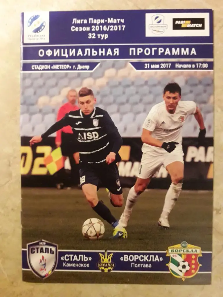Сталь (Каменское) - Ворскла (Полтава) 31.05.2017