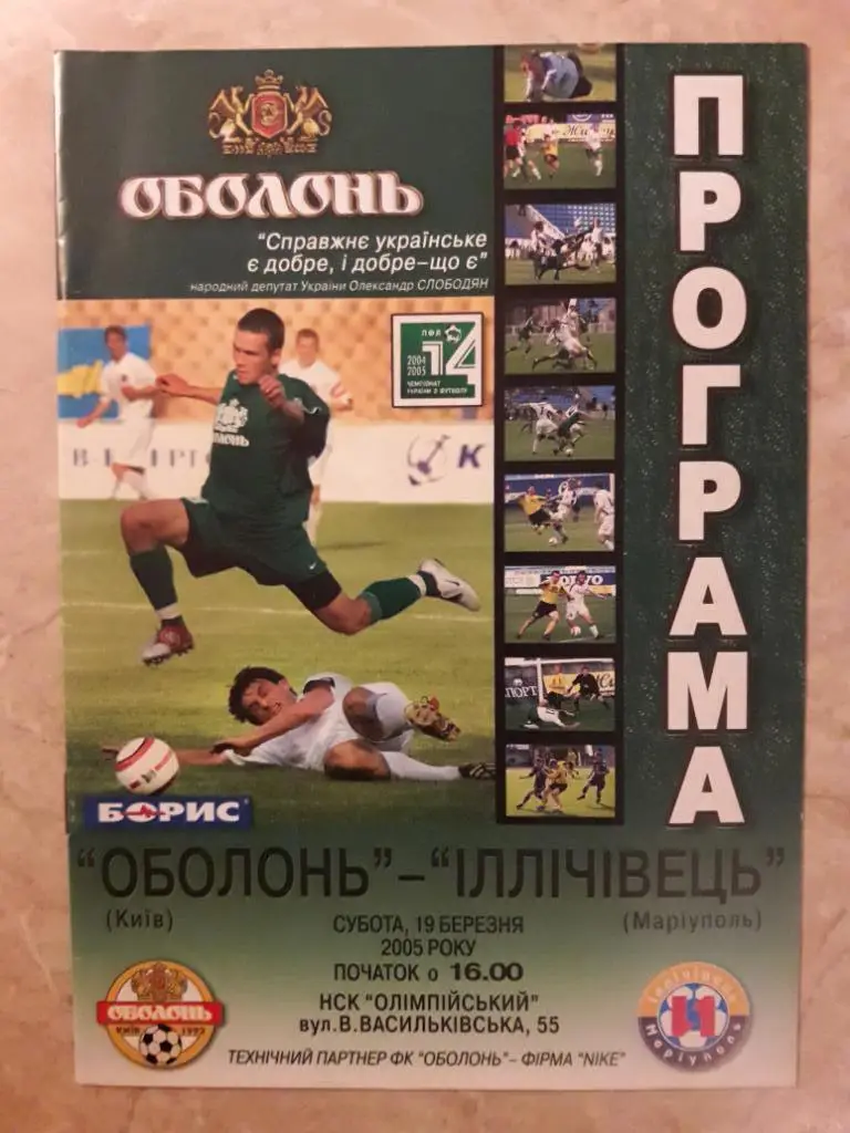 Оболонь (Киев) - Ильичевец (Мариуполь) 19.03.2005