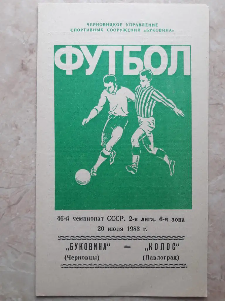Буковина (Черновцы) - Колос (Павлоград) 20.07.1983