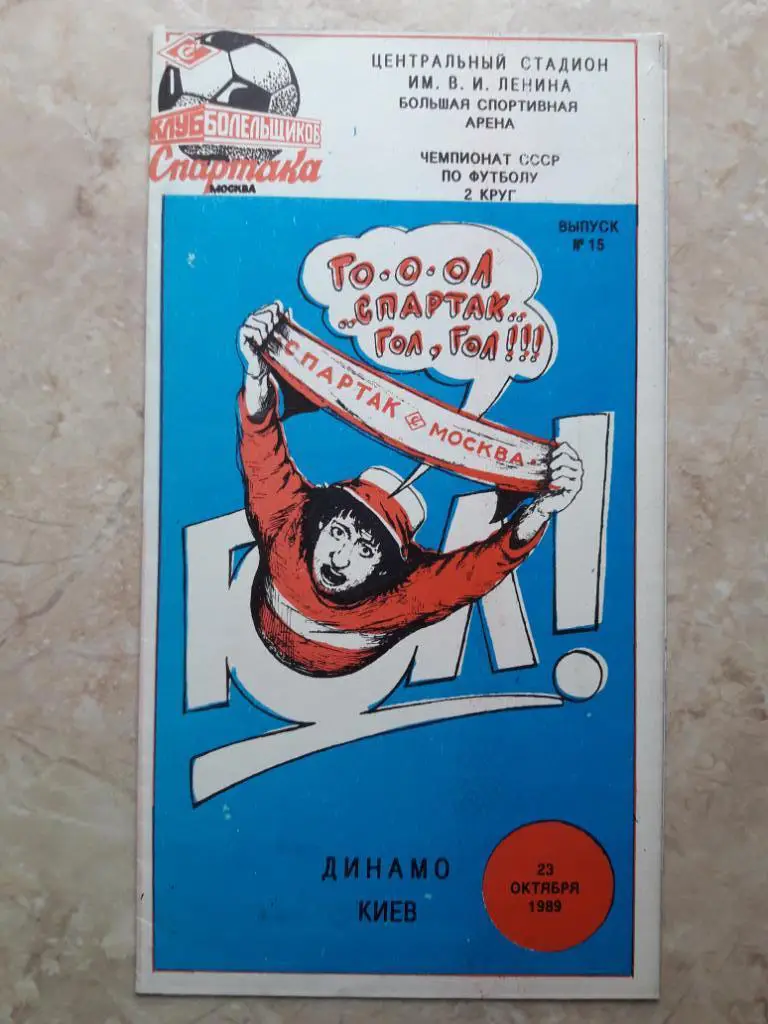 Спартак (Москва) - Динамо (Киев) 23.10.1989