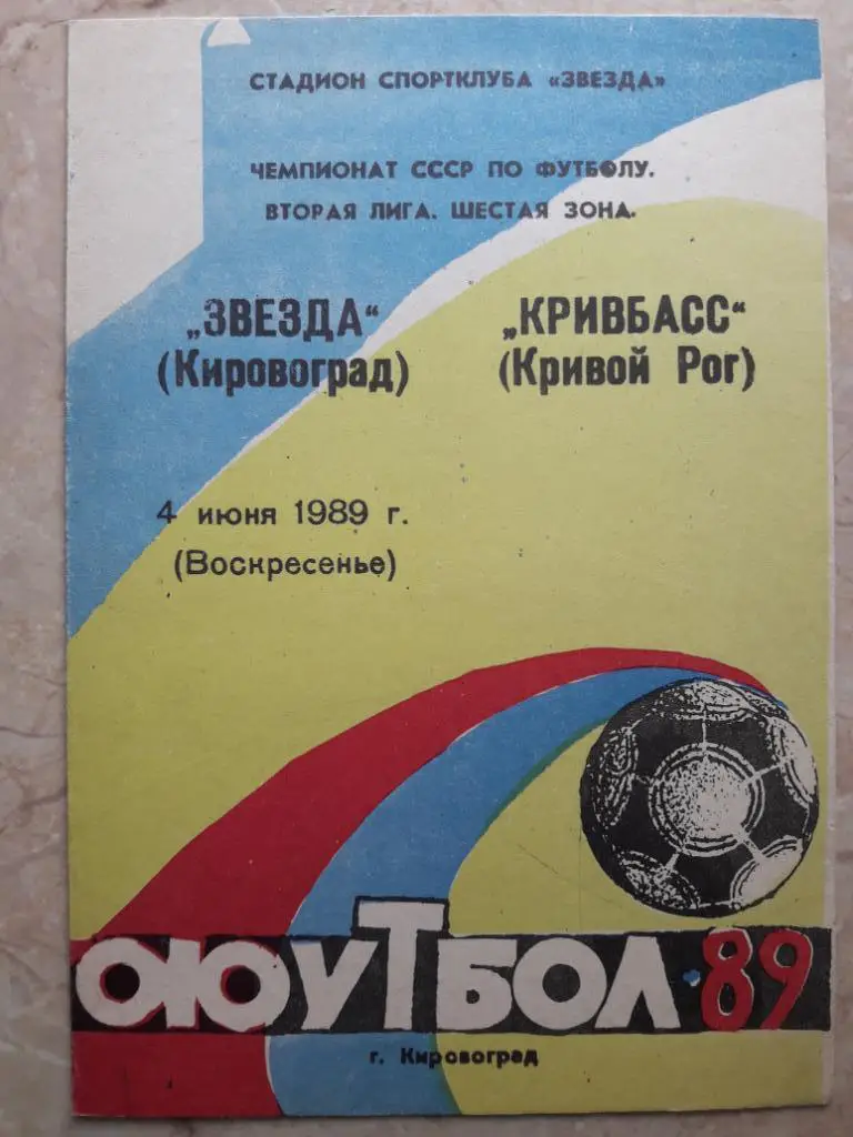 Звезда (Кировоград) - Кривбасс (Кривой Рог) 04.06.1989