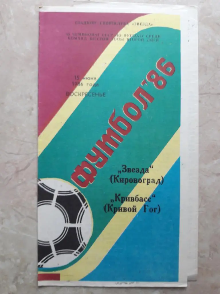 Звезда (Кировоград) - Кривбасс (Кривой Рог) 15.06.1986