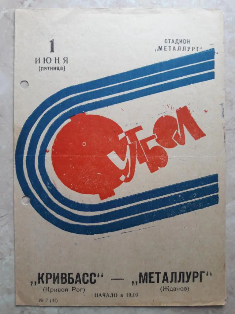 Кривбасс (Кривой Рог) - Металлург (Жданов) 01.06.1973