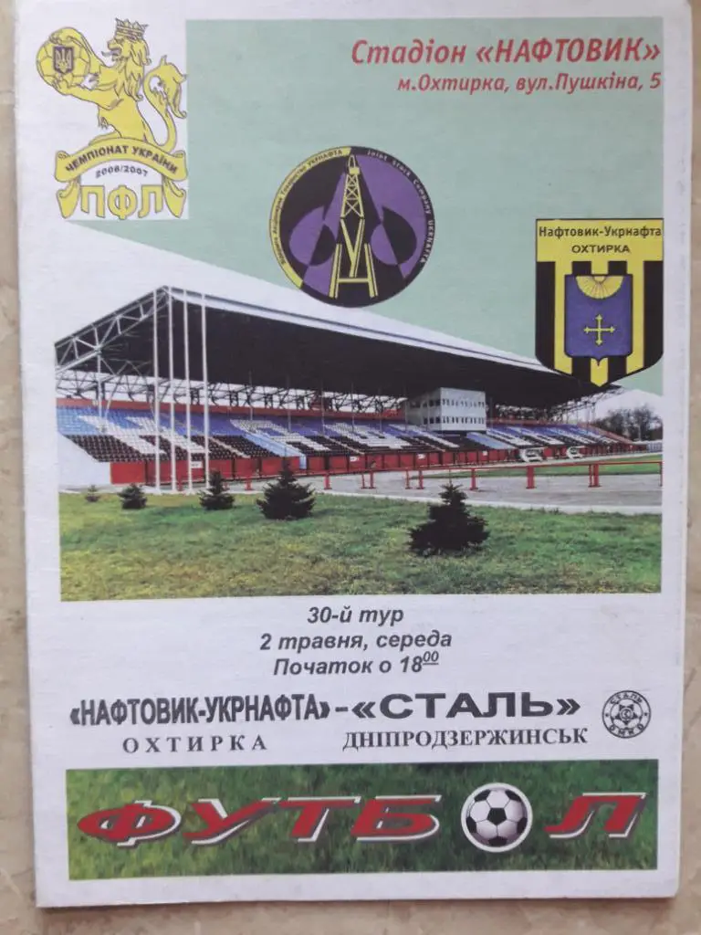 Нефтяник (Ахтырка) - Металлург (Днепродзержинск) 02.05.2007