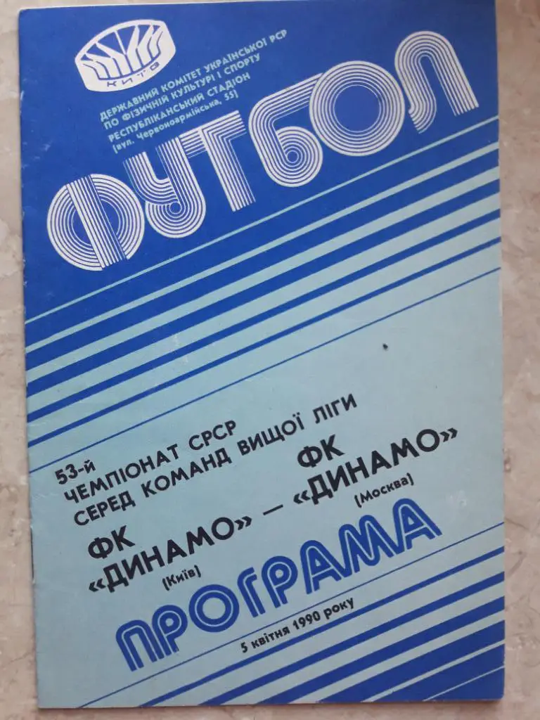 Динамо (Киев) - Динамо (Москва) 05.04.1990
