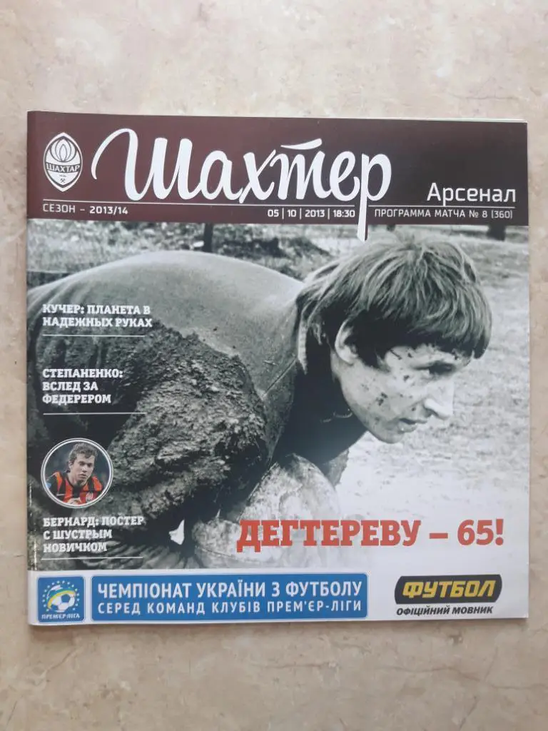 Шахтер (Донецк) - Арсенал (Киев) 05.10.2013
