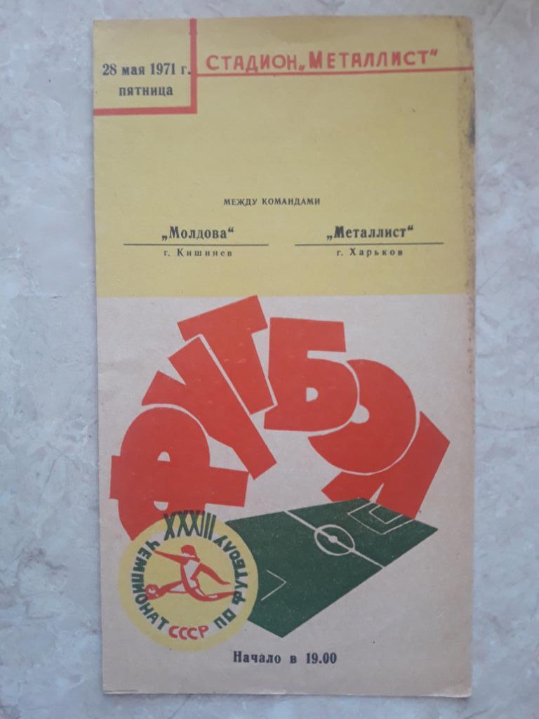Металлист (Харьков) - Молдова (Кишинев) 28.05.1971