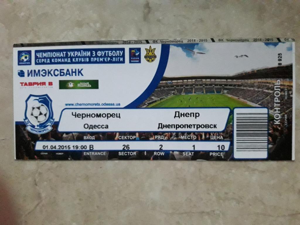 Билет Черноморец (Одесса) - Днепр (Днепропетровск) 01.04.2015