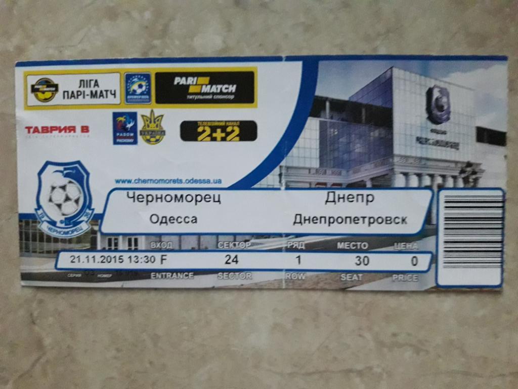 Билет Черноморец (Одесса) - Днепр (Днепропетровск) 21.11.2015