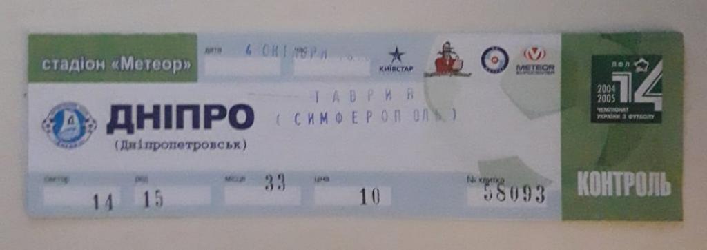 Билет Днепр (Днепропетровск) - Таврия (Симферополь) 04.10.2004