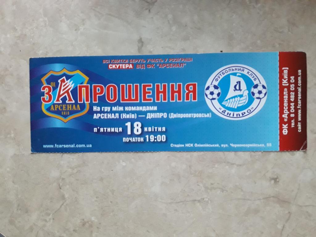 Билет Арсенал (Киев) - Днепр (Днепропетровск) 18.04.2008