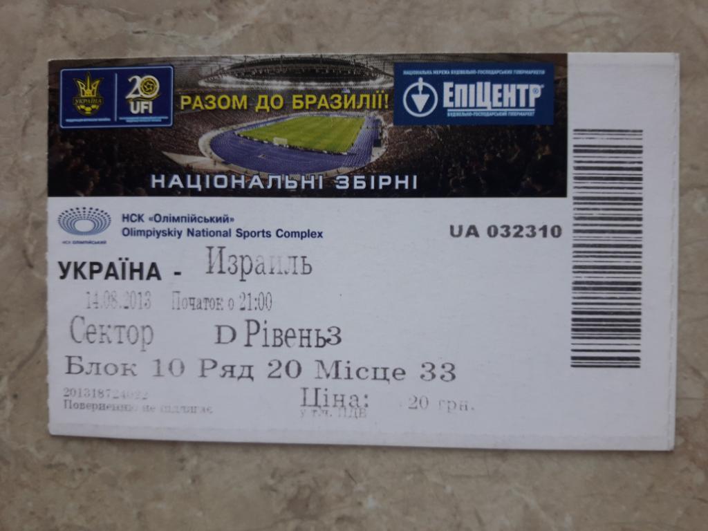 Билет Украина - Израиль 14.08.2013