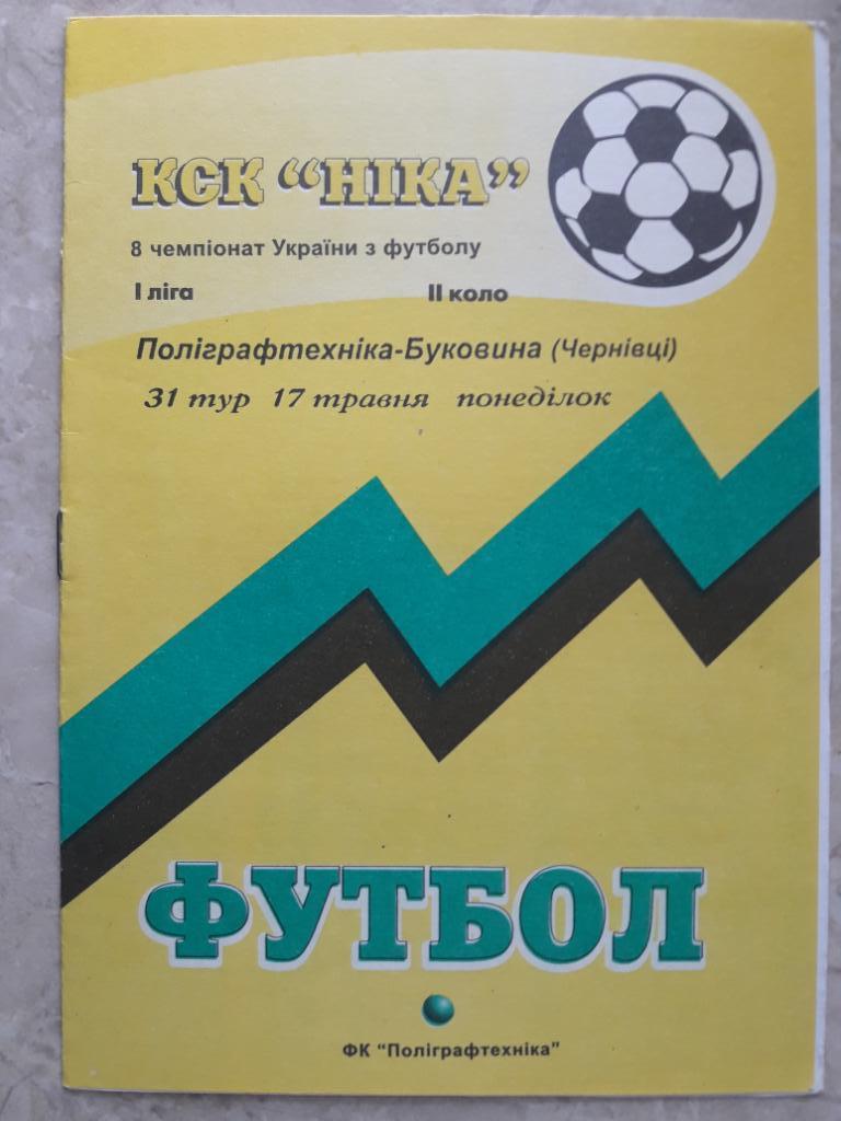 ПФК Александрия - Буковина (Черновцы) 17.03.1999