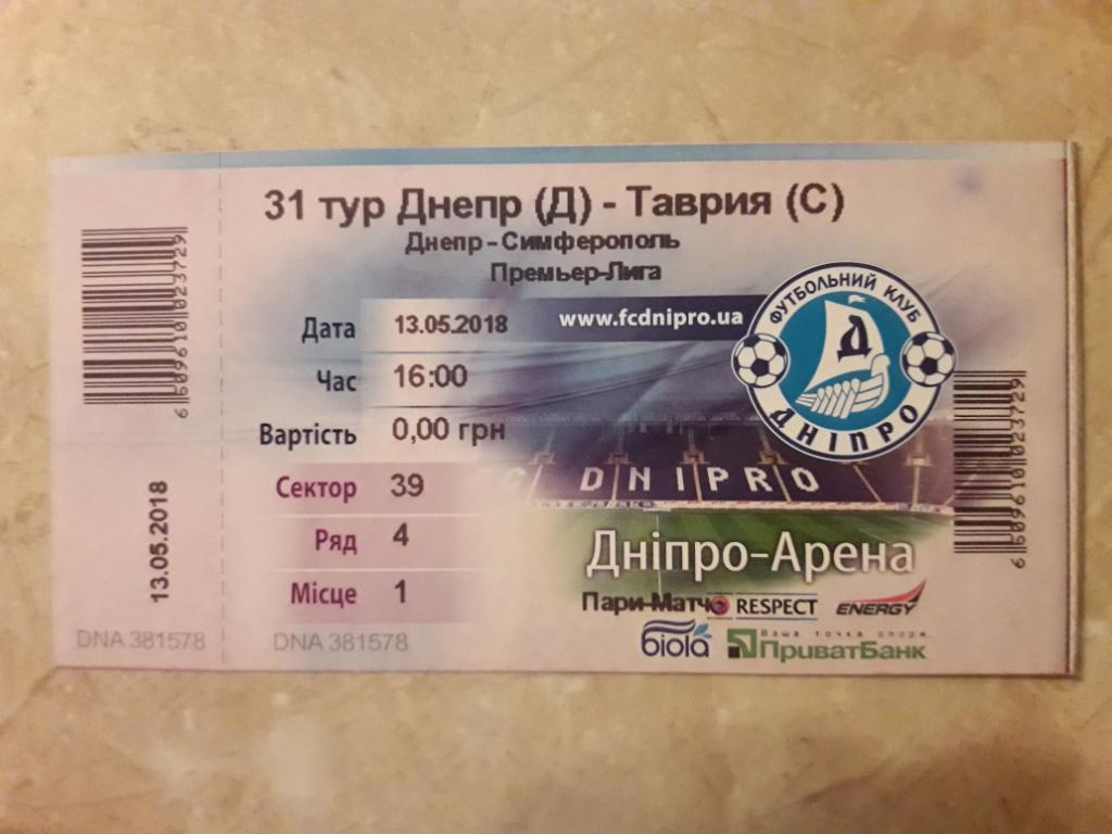 Билет Днепр (Днипро) - Таврия (Симферополь) 13.05.2018