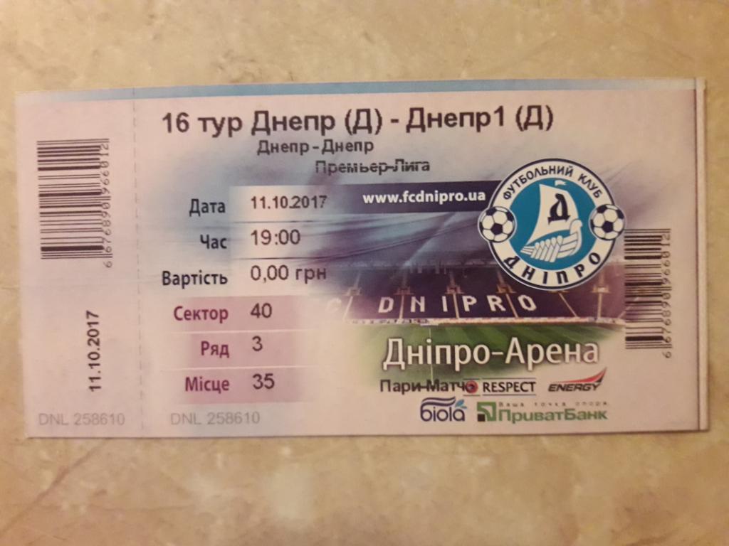 Билет ФК Днепр (Днипро) - СК Днепр-1 (Днипро) 11.10.2017