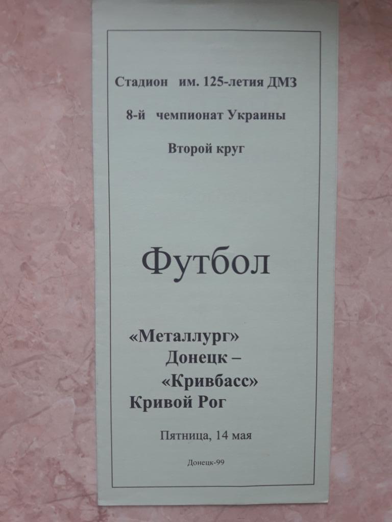 Металлург (Донецк) - Кривбасс (Кривой Рог) 14.05.1999