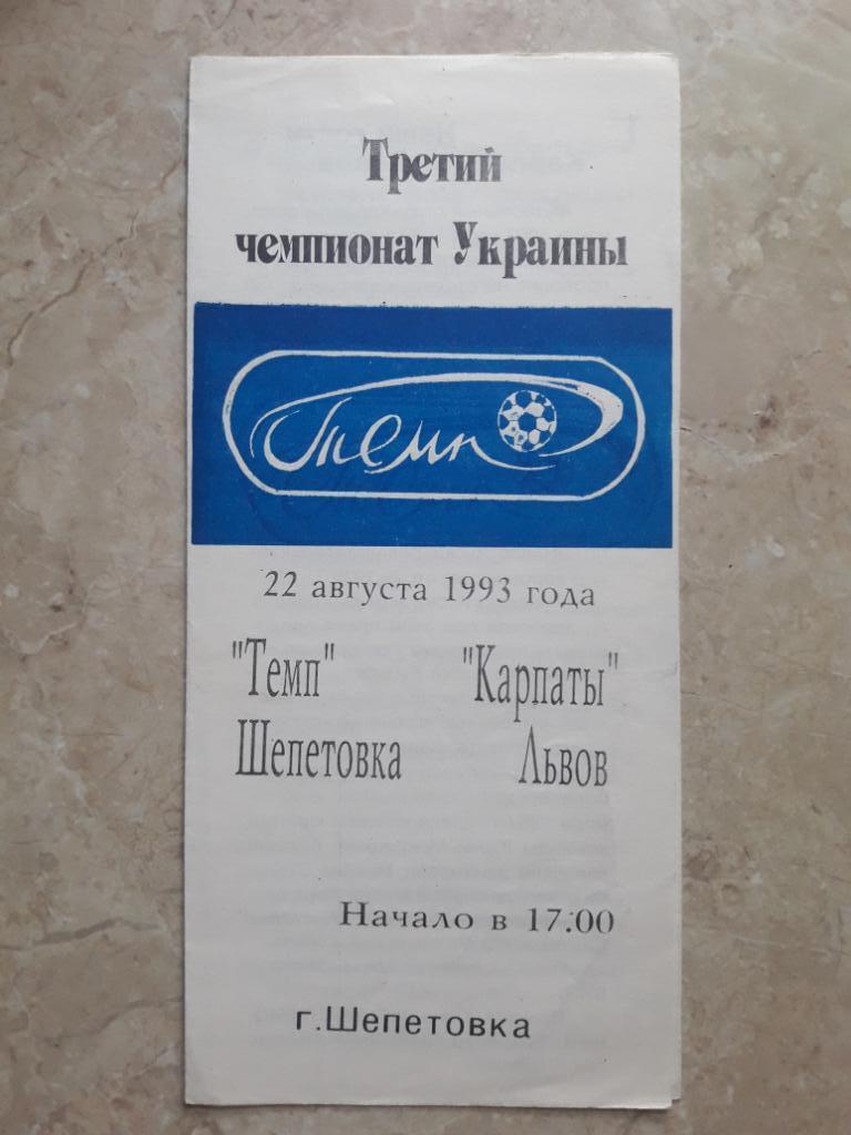 Темп (Шепетовка) - Карпаты (Львов) 22.08.1993