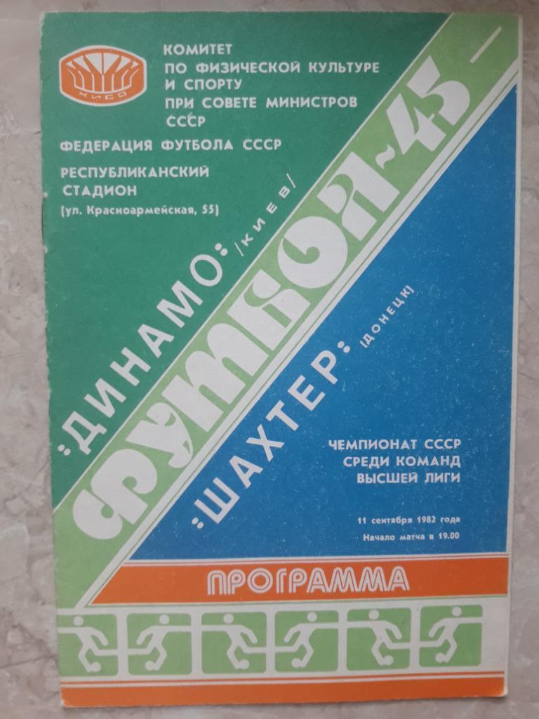 Динамо (Киев) - Шахтер (Донецк) 11.09.1982