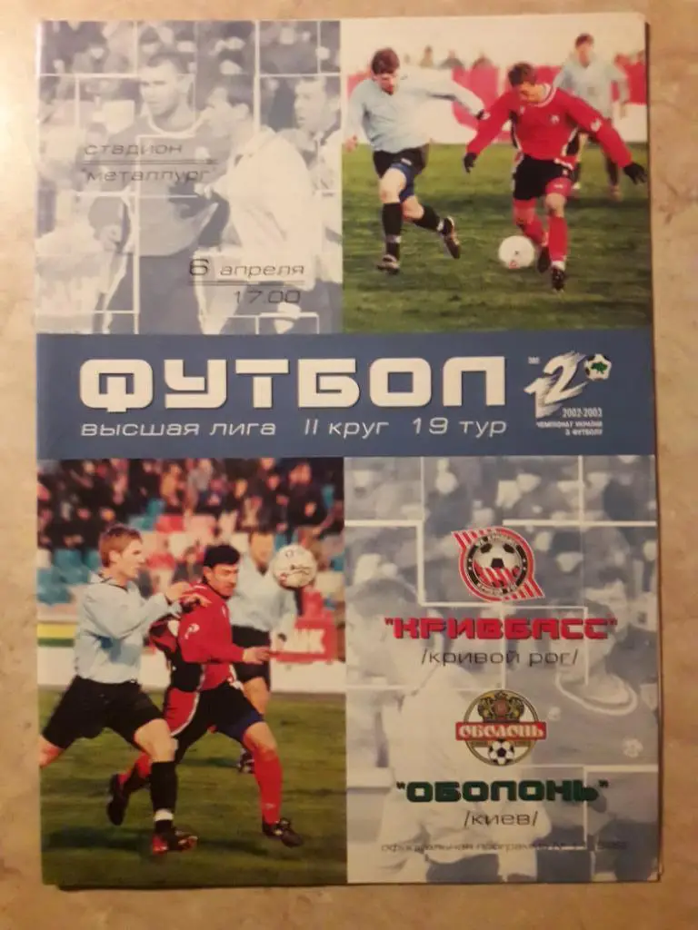 Кривбасс (Кривой Рог) - Оболонь (Киев) 06.04.2003