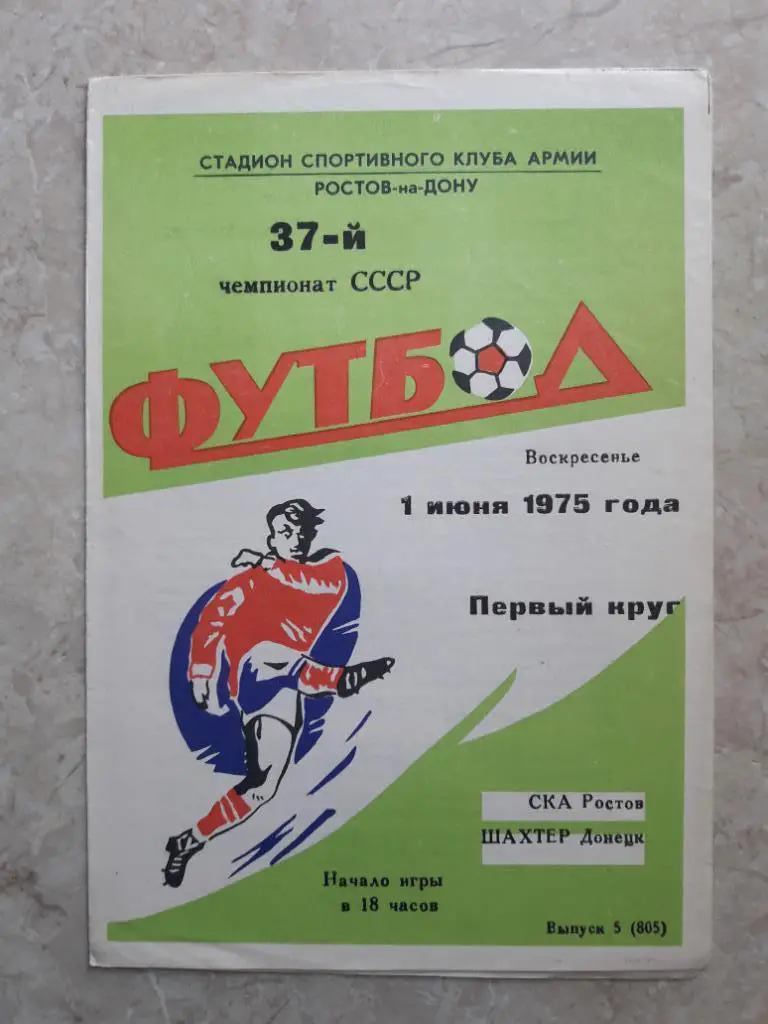 СКА (Ростов-на-Дону) - Шахтер (Донецк) 01.06.1975