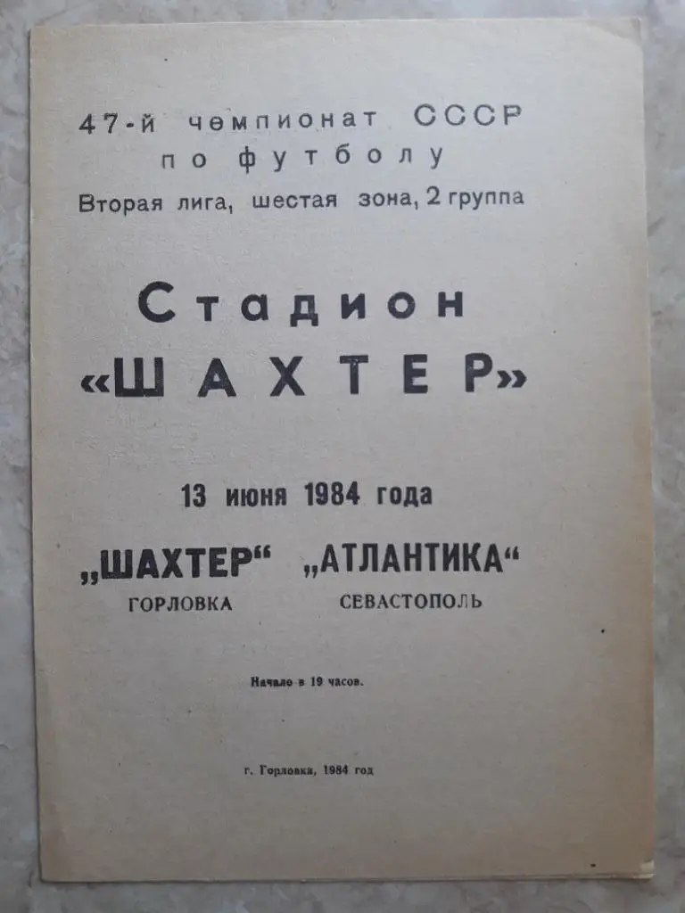 Шахтер (Горловка) - Атлантика (Севастополь) 13.06.1984