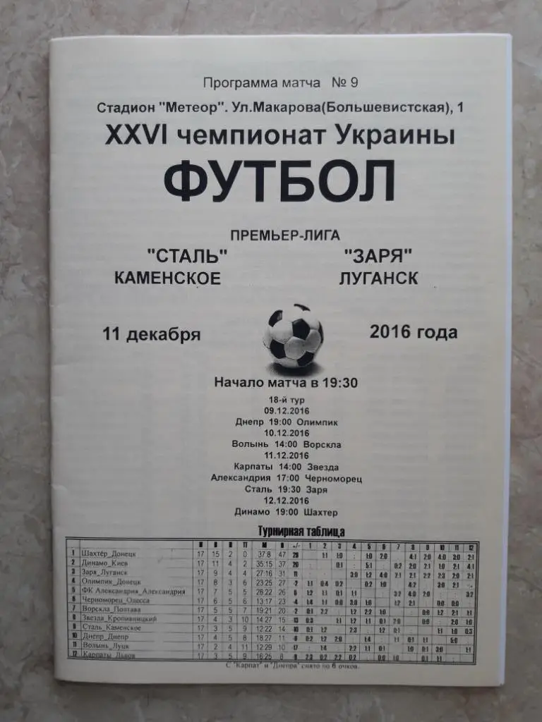 Сталь (Каменское) - Заря (Луганск) 11.12.2016