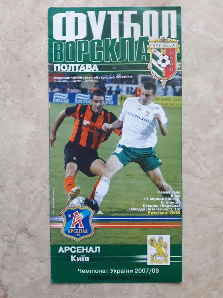 Ворскла (Полтава) - Арсенал (Киев) 17.08.2007