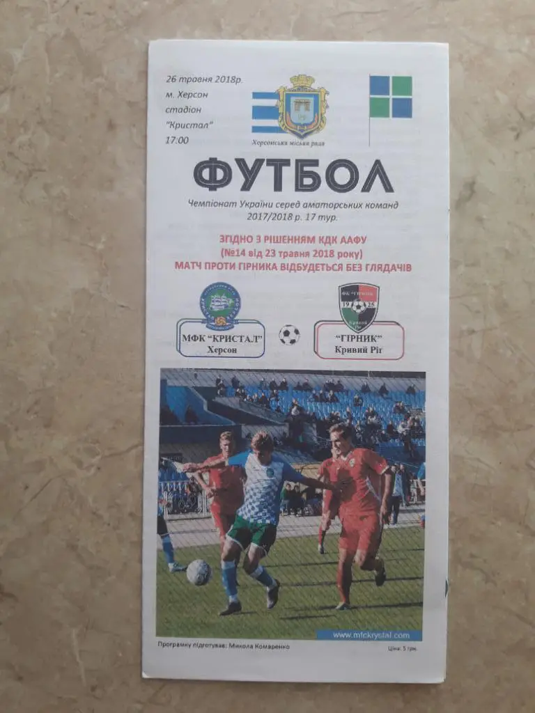 Кристалл (Херсон) - Горняк (Кривой Рог) 26.06.2018