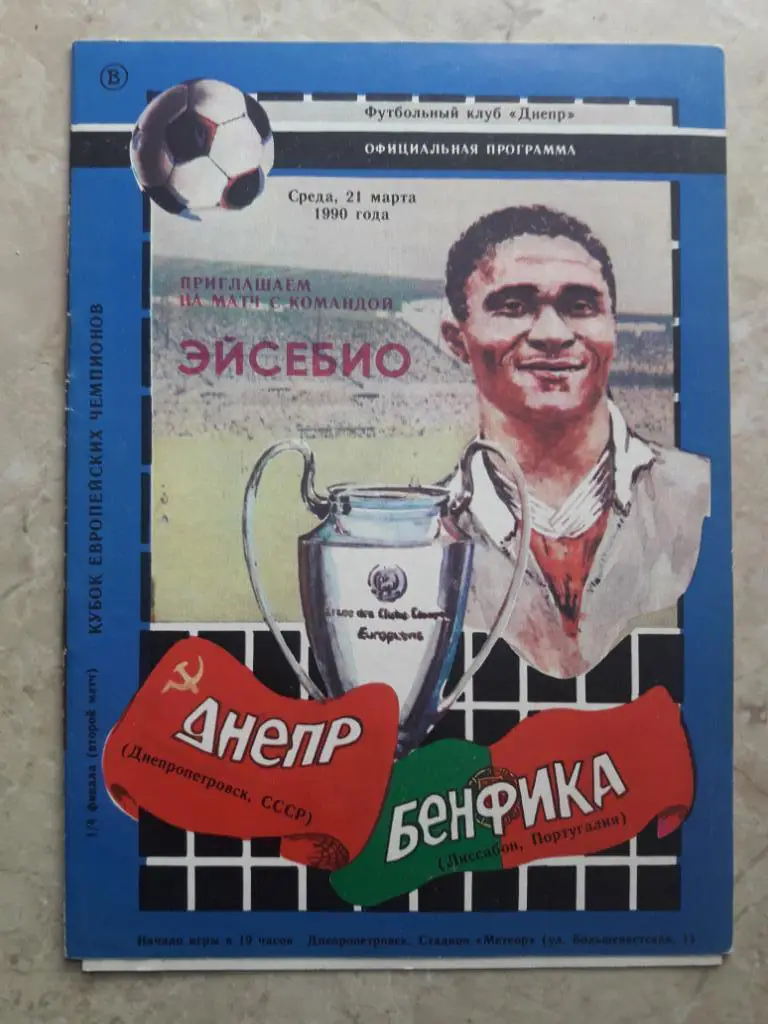 Днепр (Днепропетровск) - Бенфика (Португалия) 21.03.1990