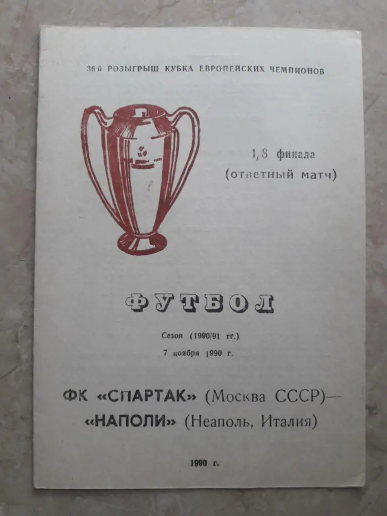 Спартак (Москва) - Наполи (Италия) 07.11.1990