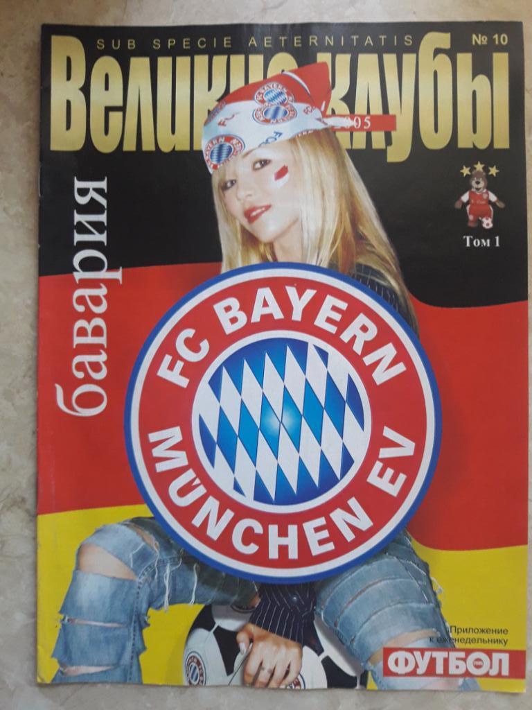 Приложение к журналу Футбол (Украина) Великие клубы. Бавария (Мюнхен). Часть 1.