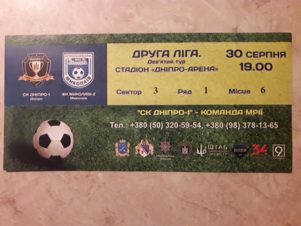 Билет СК Днепр-1 (Днипро) - ФК Николаев-2 30.08.2017