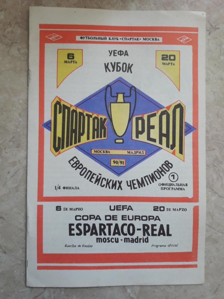 Спартак (Москва) - Реал (Мадрид) 06.03.1991