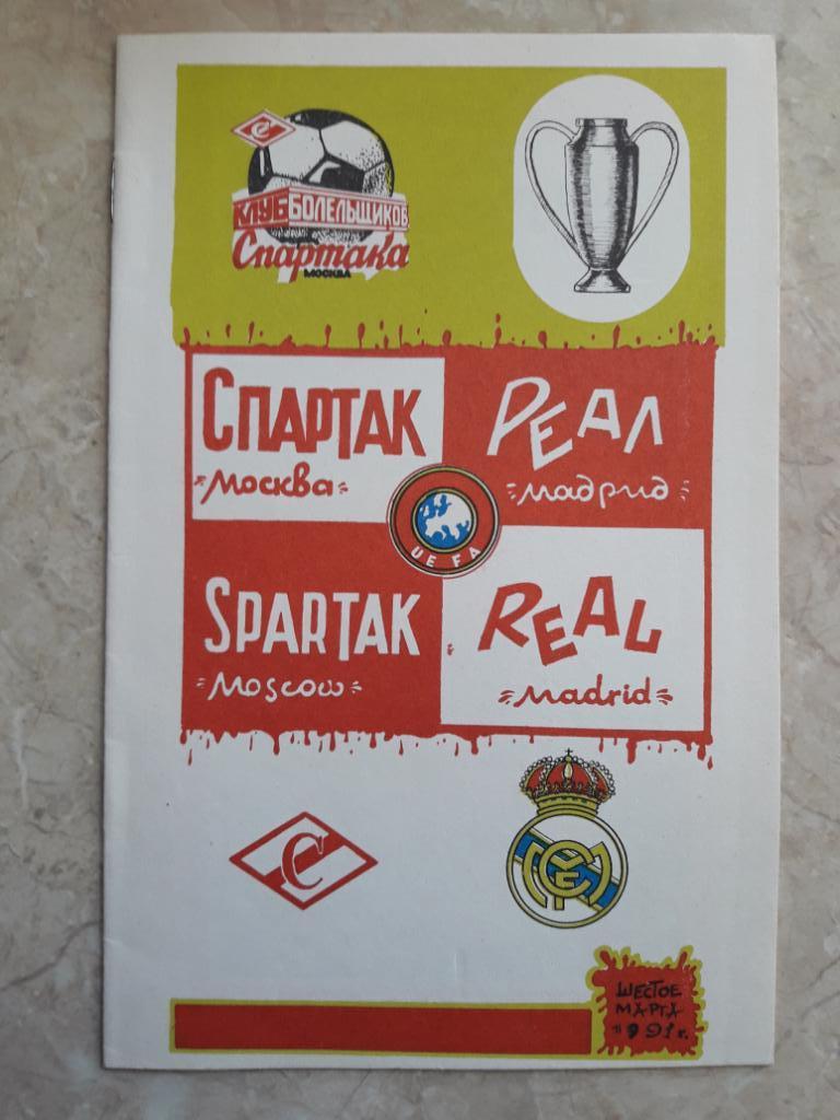 Спартак (Москва) - Реал (Мадрид) 06.03.1991*