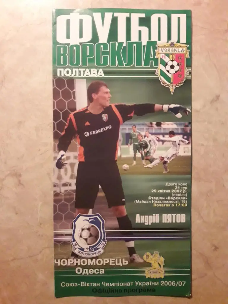 Ворскла (Полтава) - Черноморец (Одесса) 29.04.2007