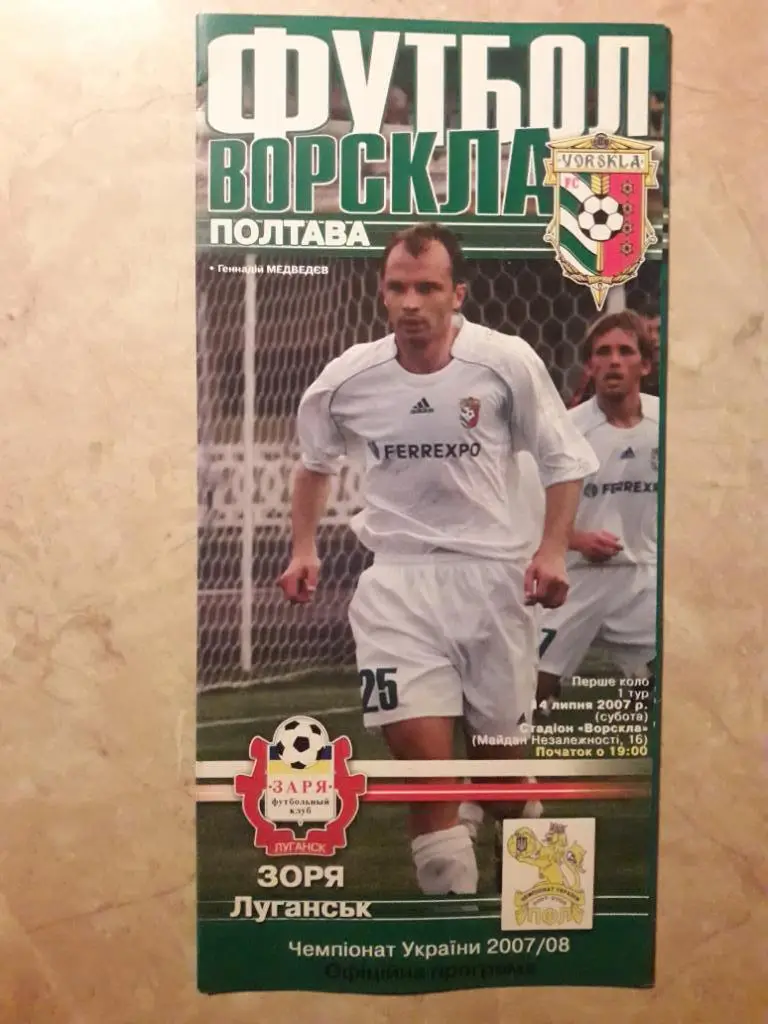 Ворскла (Полтава) - Заря (Луганск) 14.07.2007