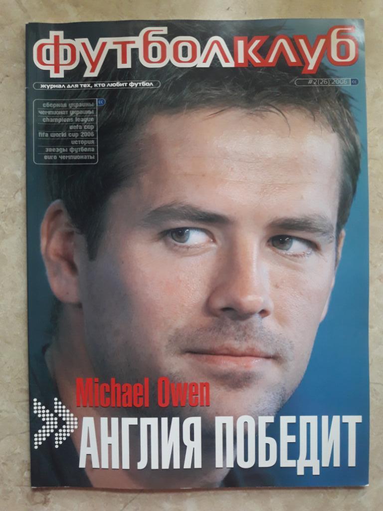 Журнал Футболклуб (Украина) февраль 2006, Шахтер (Донецк) - Лилль (Франция)