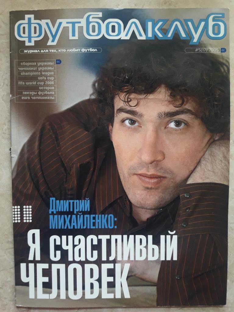 Журнал Футболклуб (Украина) май 2005
