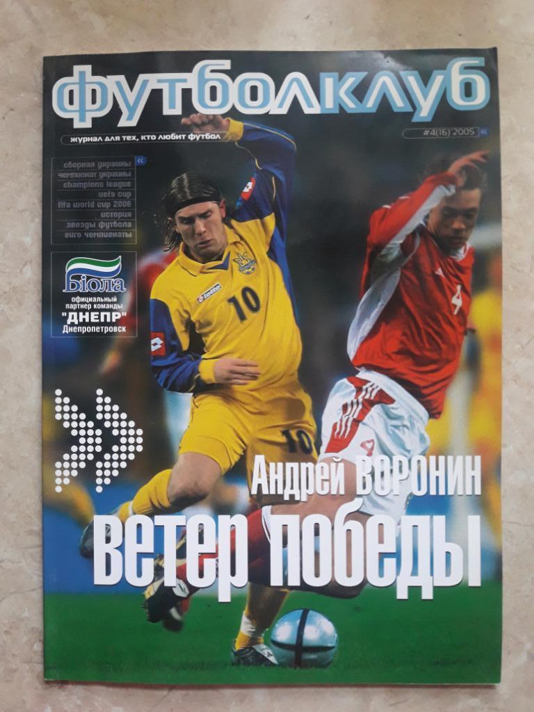 Журнал Футболклуб (Украина) апрель 2005