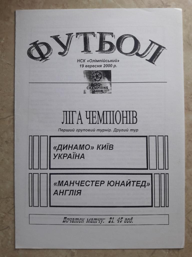 Динамо (Киев) - Манчестер Юнайтед (Англия) 19.09.2000