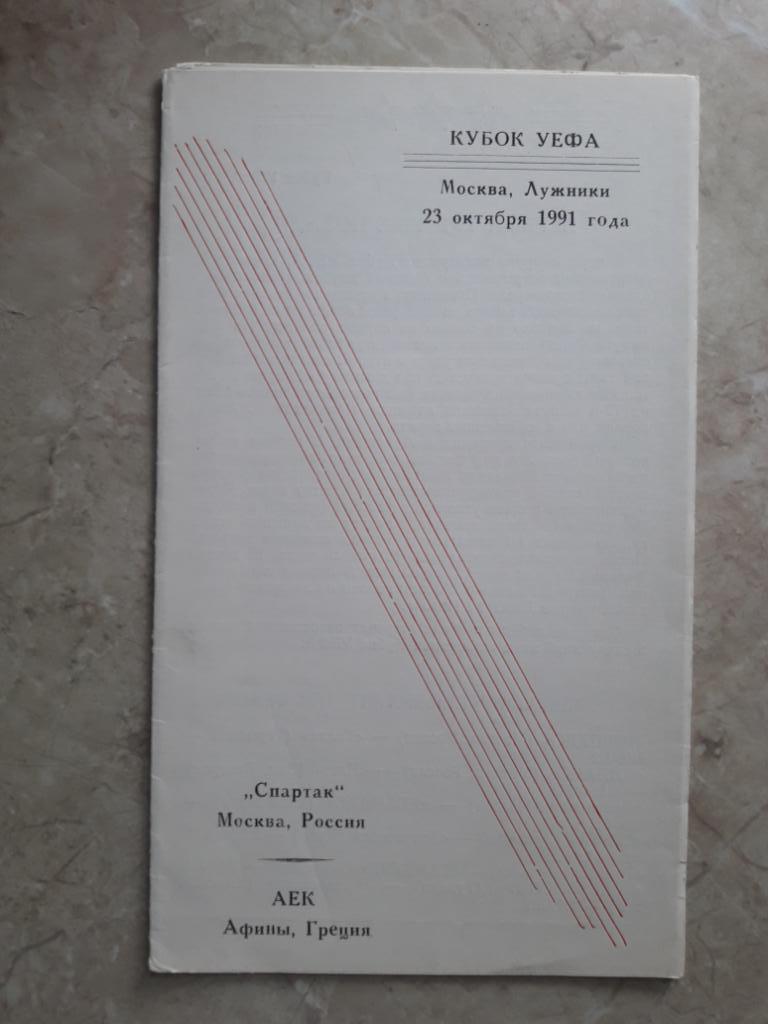 Спартак (Москва) - АЕК (Греция) 23.10.1991