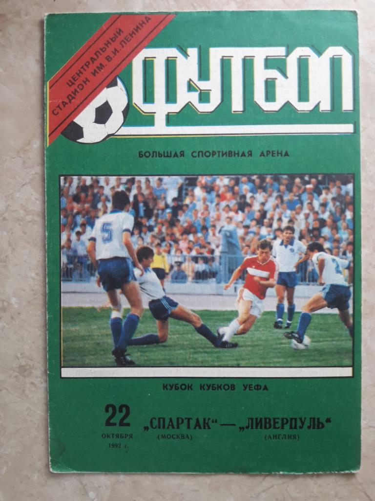 Спартак (Москва) - Ливерпуль (Англия) 22.10.1992