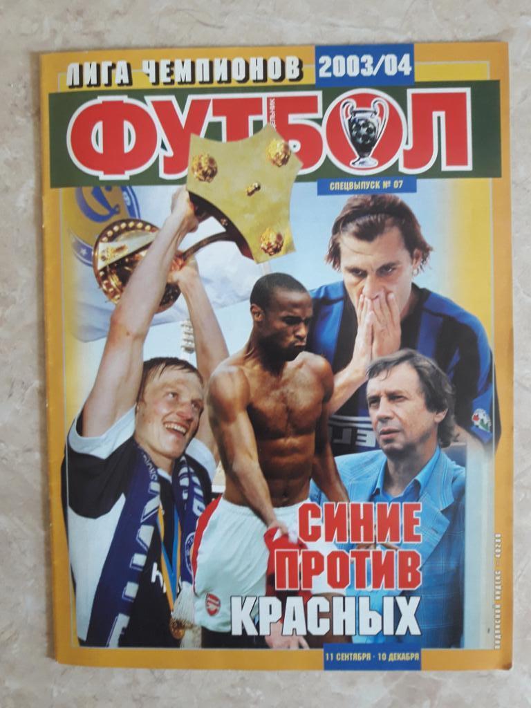 Журнал Футбол (Украина) спецвыпуск Лига Чемпионов 2003/2004.Динамо Киев,Локомоти