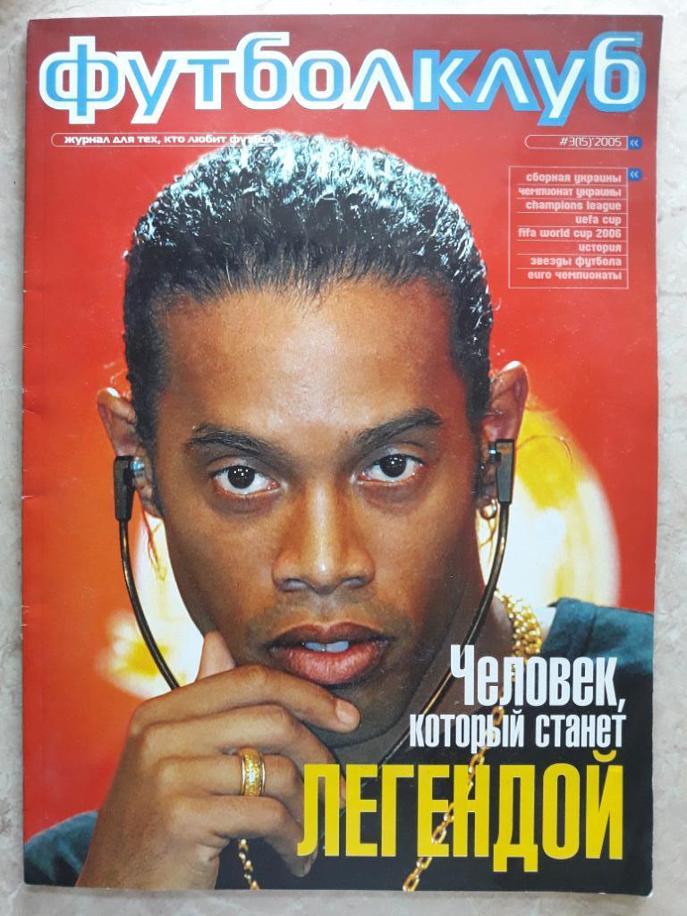Журнал Футболклуб (Украина) март 2005
