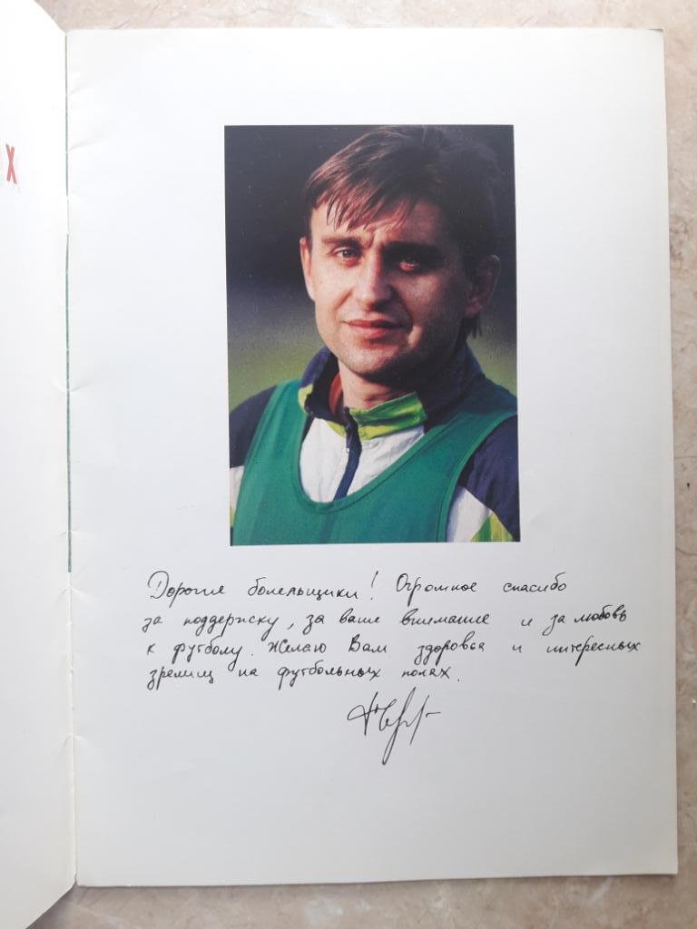 Прощальный матч Федора Черенкова 1994. 1