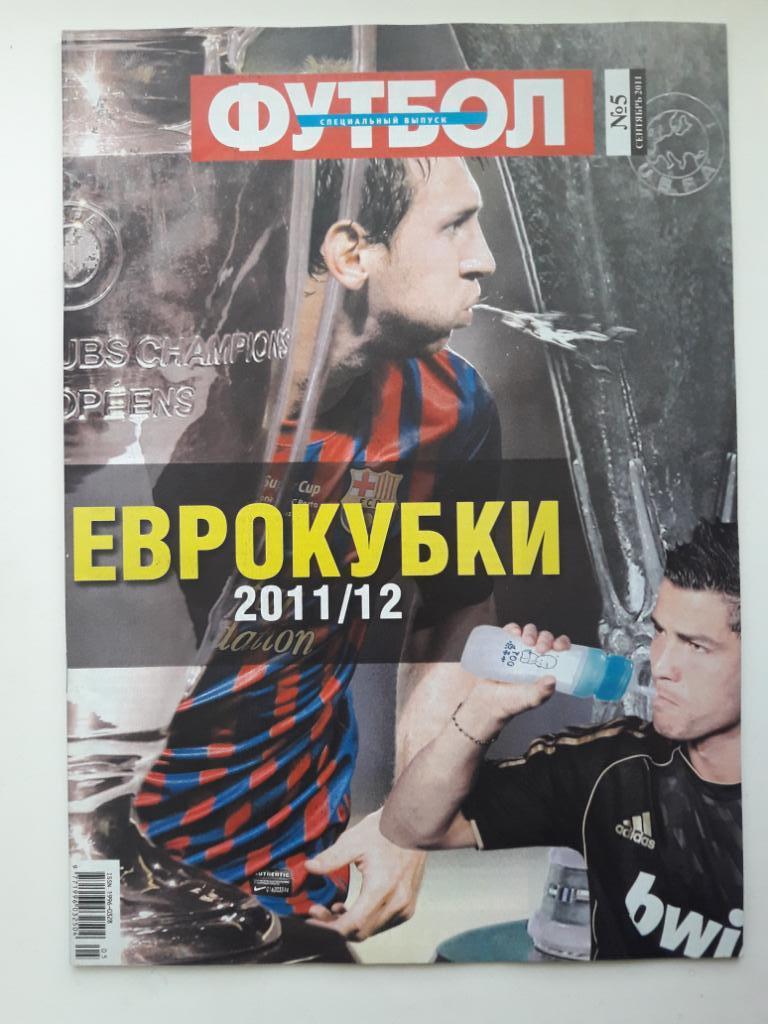 Журнал Футбол (Украина) спецвыпуск Еврокубки 2011/2012.