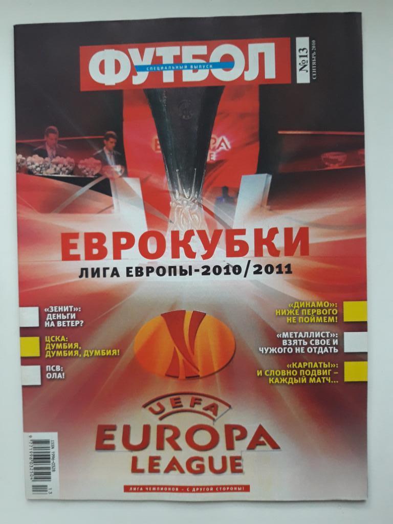 Журнал Футбол (Украина) спецвыпуск Еврокубки 2010/2011. Лига Европы.