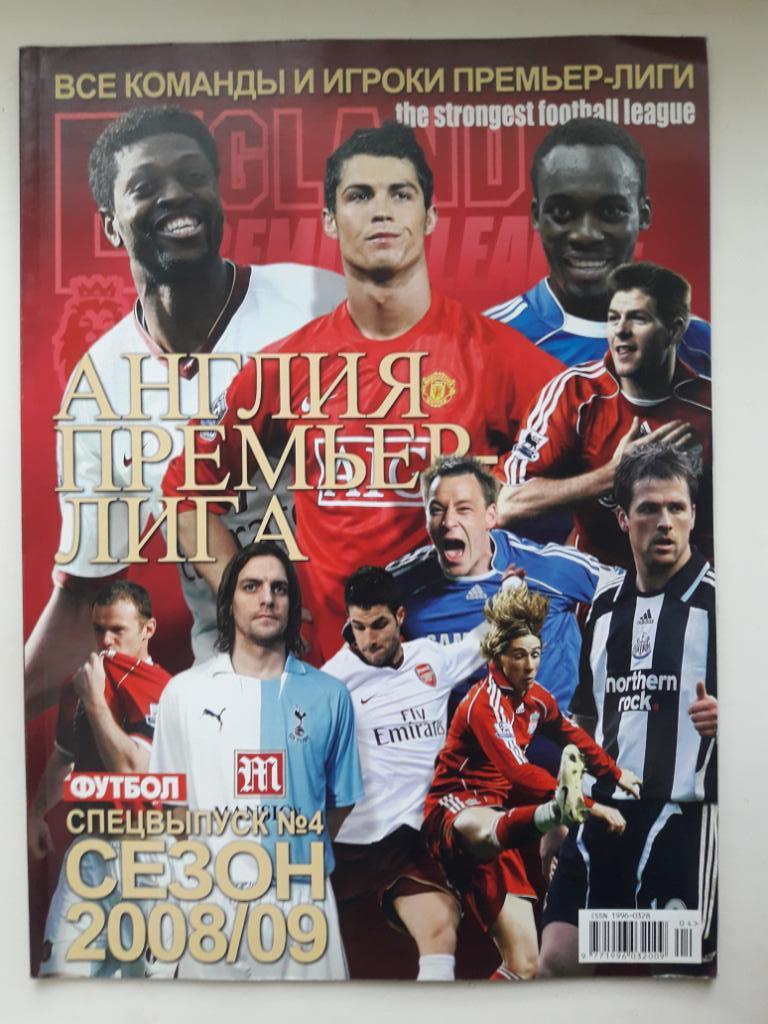Журнал Футбол (Украина) спецвыпуск Англия Премьер Лига 2008/2009.