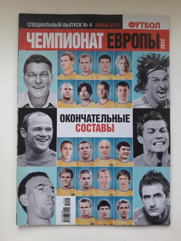 Журнал Футбол (Украина) спецвыпуск Чемпионат Европы 2012.